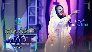 መልእክት አለኝ...ዘማሪት ዘርፌ ከበደ   | Presence TV | 23-Feb-2019