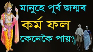 পূৰ্ব জন্মৰ কৰ্ম ফল কেনেকৈ পোৱা যায়। এবাৰ চাই লওক | Best Krishna Motivational Speech | Geetasar |