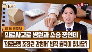 병원과의 의료사고 소송에서 '의료분쟁 조정원 감정서' 효력이 있나요? / 법률방송뉴스