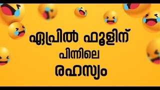 ഏപ്രിൽ 1 വിഡ്ഢിദിനമായി ആചരിക്കുന്നതിനു പിന്നിലെ രഹസ്യം | Kottarakkara Varthakal