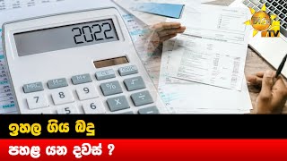 ඉහල ගිය බදු පහළ යන දවස් ?  - Hiru News