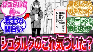 【葬送のフリーレン 126話】もしかしてシュタルクってフリーレンより強い？に対する読者の反応集【最新話】