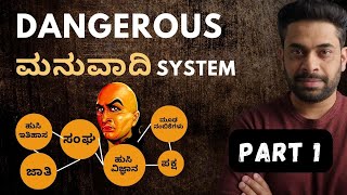 Dangerous Manuwadi System and How to fight it - Part 1