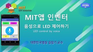 2강 -  IOT 제어(블루투스-음성인식 LED 제어하기 - 2) [두원공대 메카트로닉스공학과 김랑기 교수] | 10주차-네트워크실무