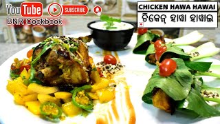 ଚିକେନ୍ ହାୱା ହାୱାଇ ll Chicken Hawa Hawai