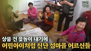 [로드다큐 '만남' 18회③] 상품 건 윷놀이 내기에 어린아이처럼 신난 섬마을 어르신들