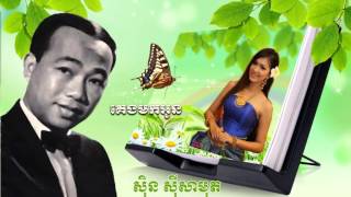 sin sisamuth-គេងមកអូន-Keng mok oun-ស៊ិន ស៊ីសាមុត