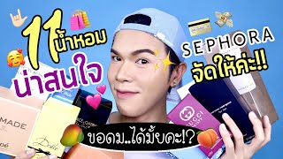 ขอดม..ได้มั้ยคะ!? 20 | 11 น้ำหอมน่าสนใจ Sephora จัดให้ค่ะ!! | noyneungmakeup