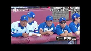 【日本VS韓国】1回裏韓国3点先制　【U18野球ワールドカップ 2017 スーパーラウンド】