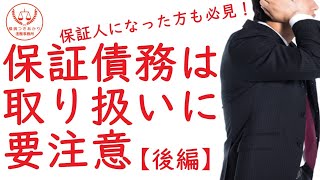 【借金問題】債務整理と保証人について（後編）【無料相談】