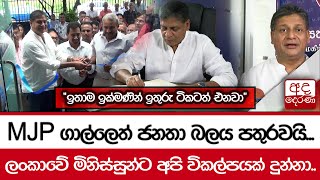 MJP ගාල්ලෙත් ජනතා බලය පතුරවයි...\