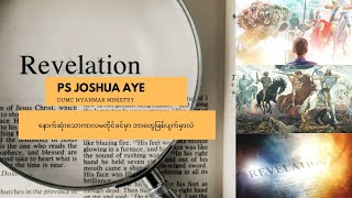 ဗျာဒိတ်ကျမ်း（အပိုင်း၉） |Ps Joshua Aye