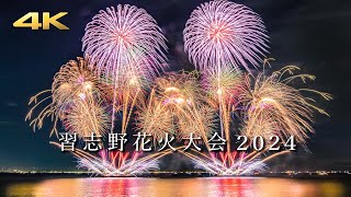 習志野市制施行70周年記念 習志野花火大会 2024 二日間のハイライト (BMPCC6K)