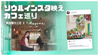 【韓国カフェ】ソウルのインスタ映えカフェ巡り！韓国で人気のおすすめカフェ紹介☕️💛