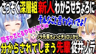 【深層組】さっそく新人わからせちょろに分からされてしまった従井ノラに爆笑する寧々丸お嬢様【切り抜き】