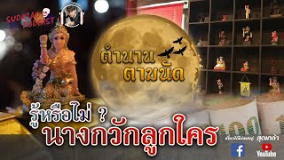 นางกวัก บูชาแล้วรวย I สุดเกล้า podcast ตำนานตามนัด #รวย