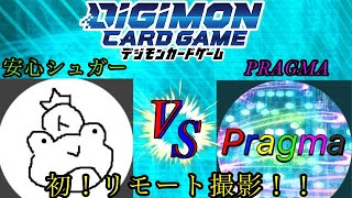 【デジカ】初のリモート撮影！VS安心シュガー様　今度もやっていきます！【デジモンカード】