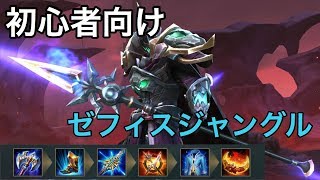 【伝説対決AoV】初心者の為のゼフィスJG立ち回り解説