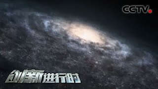 地下2400米！中国造世界最深实验室研究暗物质 探索宇宙奥秘 20210825 |《创新进行时》 CCTV科教