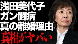 浅田美代子が“ガン”で“闘病中”の真相や山口百恵との現在の関係に言葉を失う…「赤い風船」でも有名な歌手が吉田拓郎と離婚した理由や小泉純一郎との熱愛の裏側に驚きを隠せない…