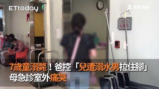 7歲童溺斃！爸控「兒遭溺水男拉住腳」　母急診室外痛哭