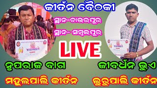 BHOI BABU is live! ଲୁରୁପାଲି କୀର୍ତନ ଏବଂ ମହୁଲପାଲି କୀର୍ତନ, ସ୍ଥାନ - ଚାଉରପୁର, ସମ୍ବଲପୁର