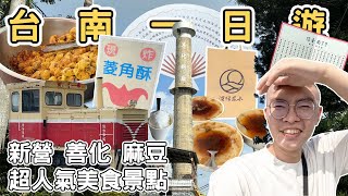 【ManLife】台南新營善化麻豆一日遊10個景點美食｜新營太子宮 官田菱角酥 善糖文化園區 麻豆碗粿Tainan one day tour 《阿滿生活｜台南》