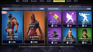 【Fortnite】2019年3月5日のアイテムショップ【フォートナイト】