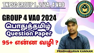 TNPSC GROUP 4 2024 | பொதுத்தமிழ் பாடத்தில் 95+ பெறுவதற்கு என்ன வழி | குரூப் II/IIA, IV VAO