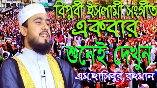 সময়ের বিপ্লবী সংগীত।একবার শুনেই দেখুন। সু-মধুর কন্ঠে এম. হাসিবুর রহমান।