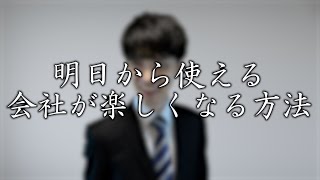 明日から使える会社が楽しくなる方法