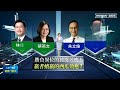 【大選戰情室】九合一連動2024總統選情？　藍綠「鐵三角」成形｜ 鏡新聞