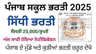 ਪੰਜਾਬ ਸਕੂਲ ਭਰਤੀ 2025,Punjab School Recruitment 2025,