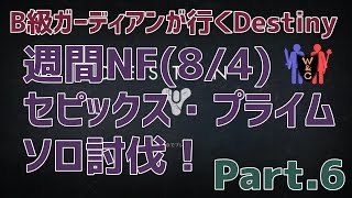 【Destiny：デスティニー】Part.6：週間NF(8/4)セピックス・プライム・ハンターソロ討伐！【B級ガーディアン】【夫婦実況】