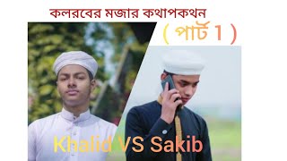 কলরবের কথাপকোথন। ( পার্ট 1 )আহনাফ খালিদ \u0026 ফজলে এলাহি সাকিব।kalarab shilpi gosthi 🤗🤗