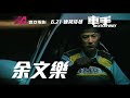 寰亞電影《車手》15秒電視廣告 6月21日 衝出新警界