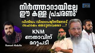 വിസ്ഡം വിഭാഗം ജിന്നിനോട് തേടുന്നവർ  | KNM നേതാവിൻ്റെ കള്ളപ്രചരണത്തിനുള്ള മറുപടി | റമീൽ അബ്ദുല്ല