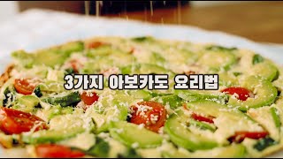 [자막] 12. 아보카도 요리 이 영상만 보면 완벽하게 할 수 있어요~!!! (아보카도회,프리타타,과카몰리)