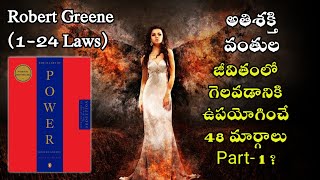 శక్తివంతులు పాటించే 48 సూత్రాలలో1- 24 సూత్రాలు |The 48 Laws of Power - Robert Greene| Part-1 (1-24)