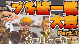 【スプラトゥーン2】第二回ブキ統一戦大会！ボールドマーカーの頂点へ！　Part.1【うたさん】