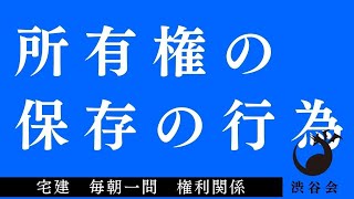 「所有権の保存の登記」宅建 毎朝一問《権利関係》《#519》