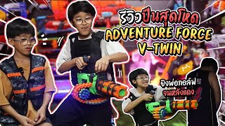 อิคคิวเลบรอน | รีวิวปืนสุดโหด Adventure Force V-Twin | Chain-Fed Mini Gun!