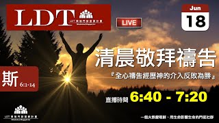 2022-06-18【清晨 QT 敬拜禱告時刻】全心禱告經歷神的介入反敗為勝〔以斯帖記EP08〕