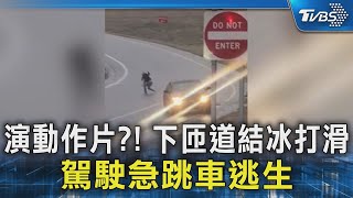 演動作片?! 下匝道結冰打滑 駕駛急跳車逃生｜TVBS新聞 @TVBSNEWS02