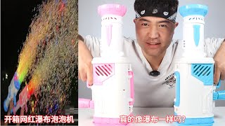 开箱网红瀑布泡泡机，一下能打出1000多泡泡，简直像瀑布一样，是真的吗？