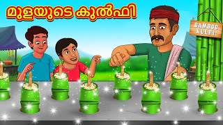 മുളയുടെ കുൽഫി | Malayalam Stories | Stories in Malayalam | Moral Stories in Malayalam