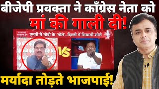बीजेपी प्रवक्ता ने काँग्रेस नेता को मा की गाली दी! मर्यादा तोड़ते भाजपाई!
