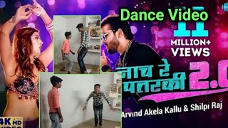 Arvind Akela Kallu | नाच रे पतरकी 2.0 | Shilpi Raj | Naach Re Patarki 2.0 | Nach re patarki dance |