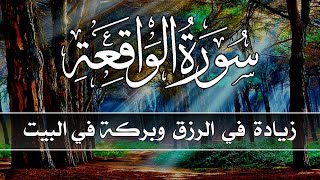 سورة الواقعة 💕كاملة  زيادة في الرزق والبركة في البيت 💙 Surah Al Waqiah