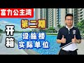 富力公主湾 | 第二期 | 开箱设施楼和实际单位 | 全马最靠近新加坡的项目 | RnF Princess Cove Phase 2